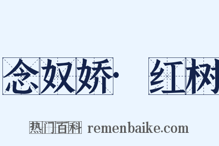 念奴娇·红树是什么意思的图片